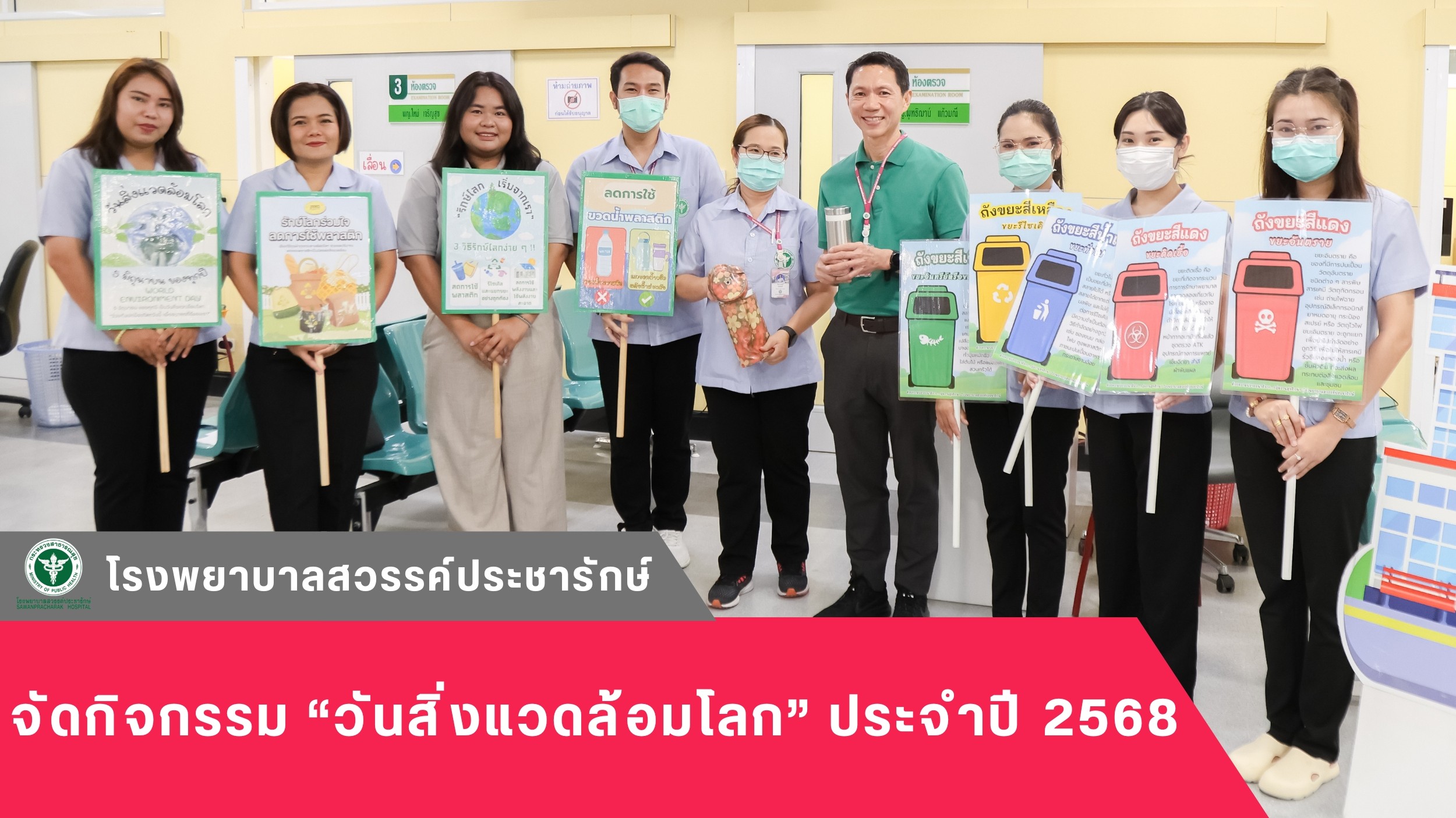 โรงพยาบาลสวรรค์ประชารักษ์ จัดกิจกรรมเนื่องในวันสิ่งแวดล้อมโลก ประจำปี 2568