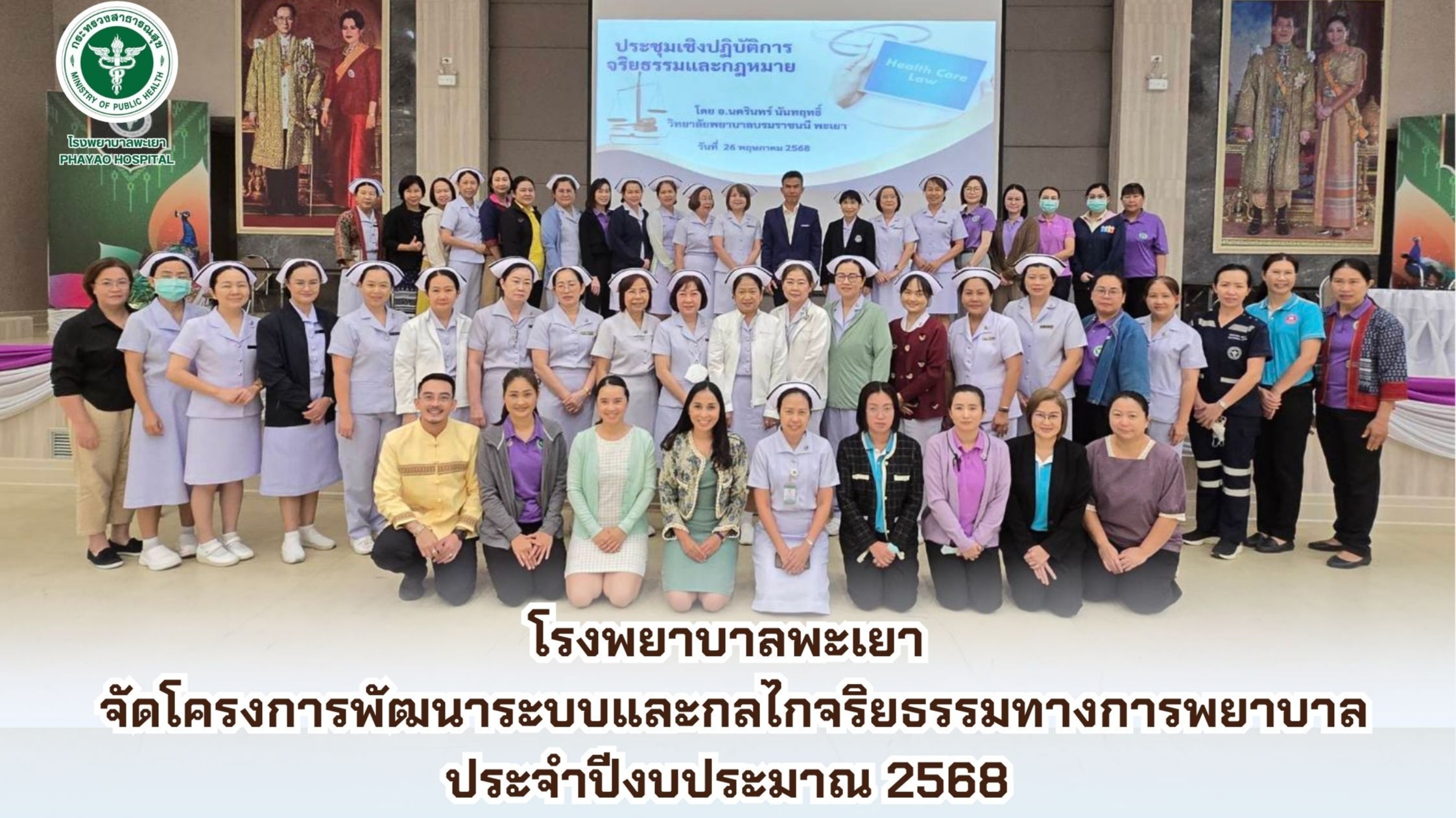 โรงพยาบาลพะเยา จัดโครงการพัฒนาระบบและกลไกจริยธรรมทางการพยาบาล ประจำปีงบประมาณ 2568