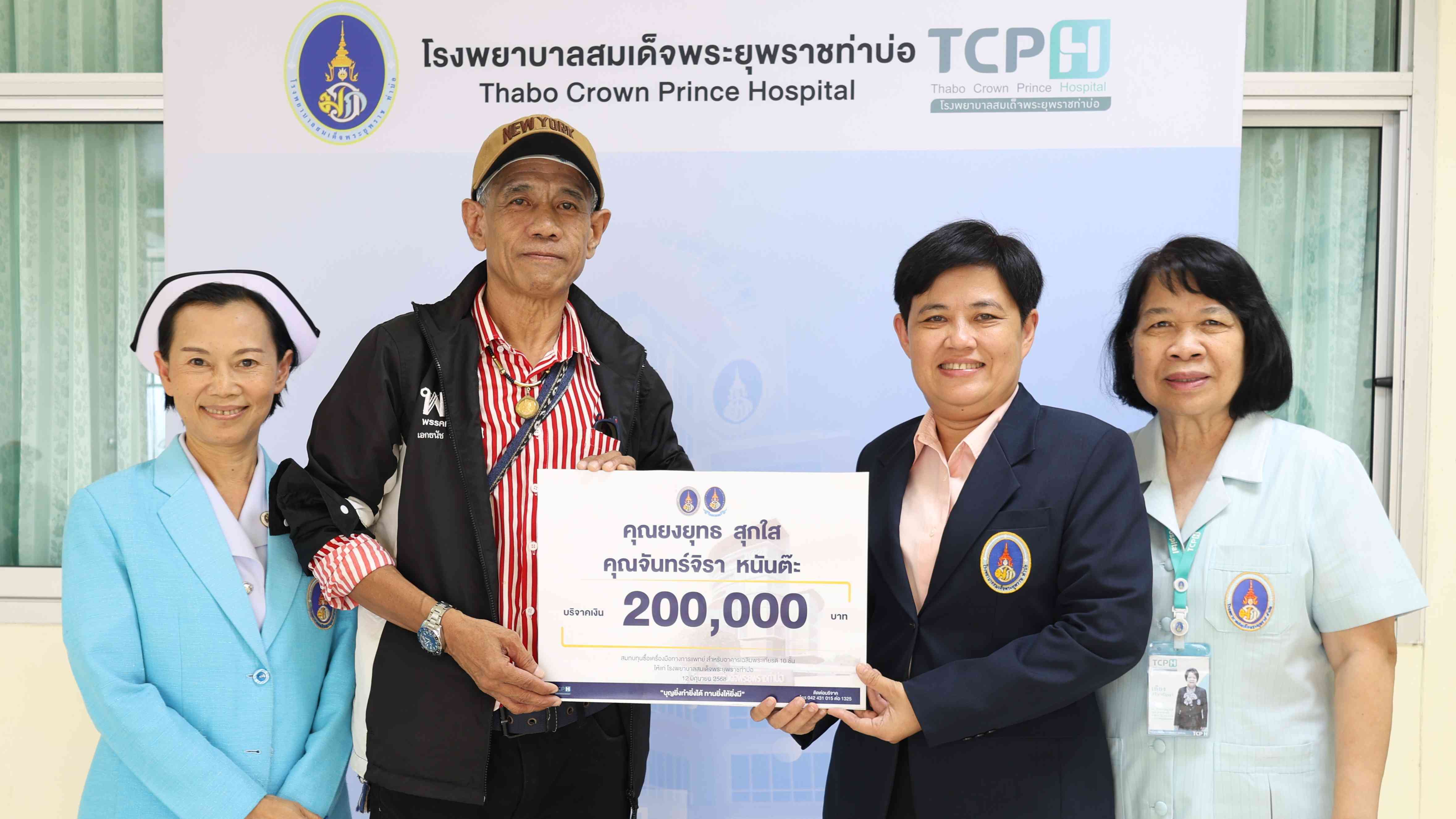 โรงพยาบาลสมเด็จพระยุพราชท่าบ่อ รับมอบเงินบริจาคสมทบทุนซื้อเครื่องมือทางการแพทย์