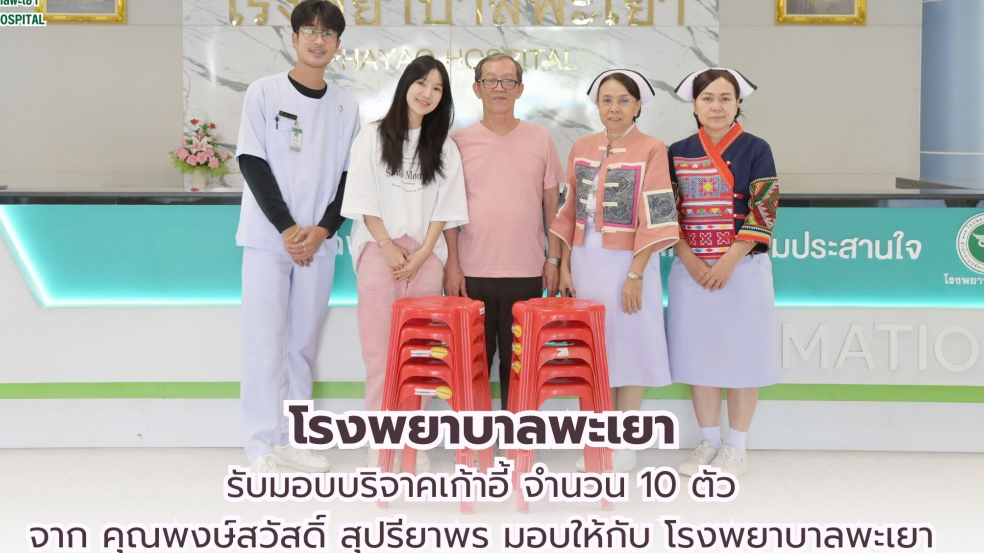 โรงพยาบาลพะเยา รับมอบบริจาคเก้าอี้