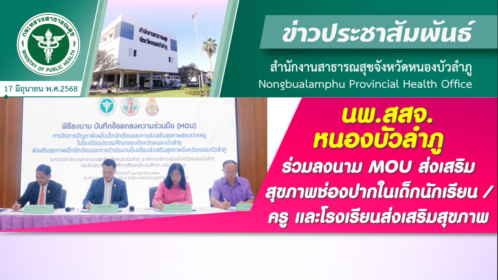 นพ.สสจ.หนองบัวลำภู ร่วมลงนาม MOU ส่งเสริมสุขภาพช่องปากในเด็กนักเรียน/ ครูและโรงเรียนส่งเสริมสุขภาพ