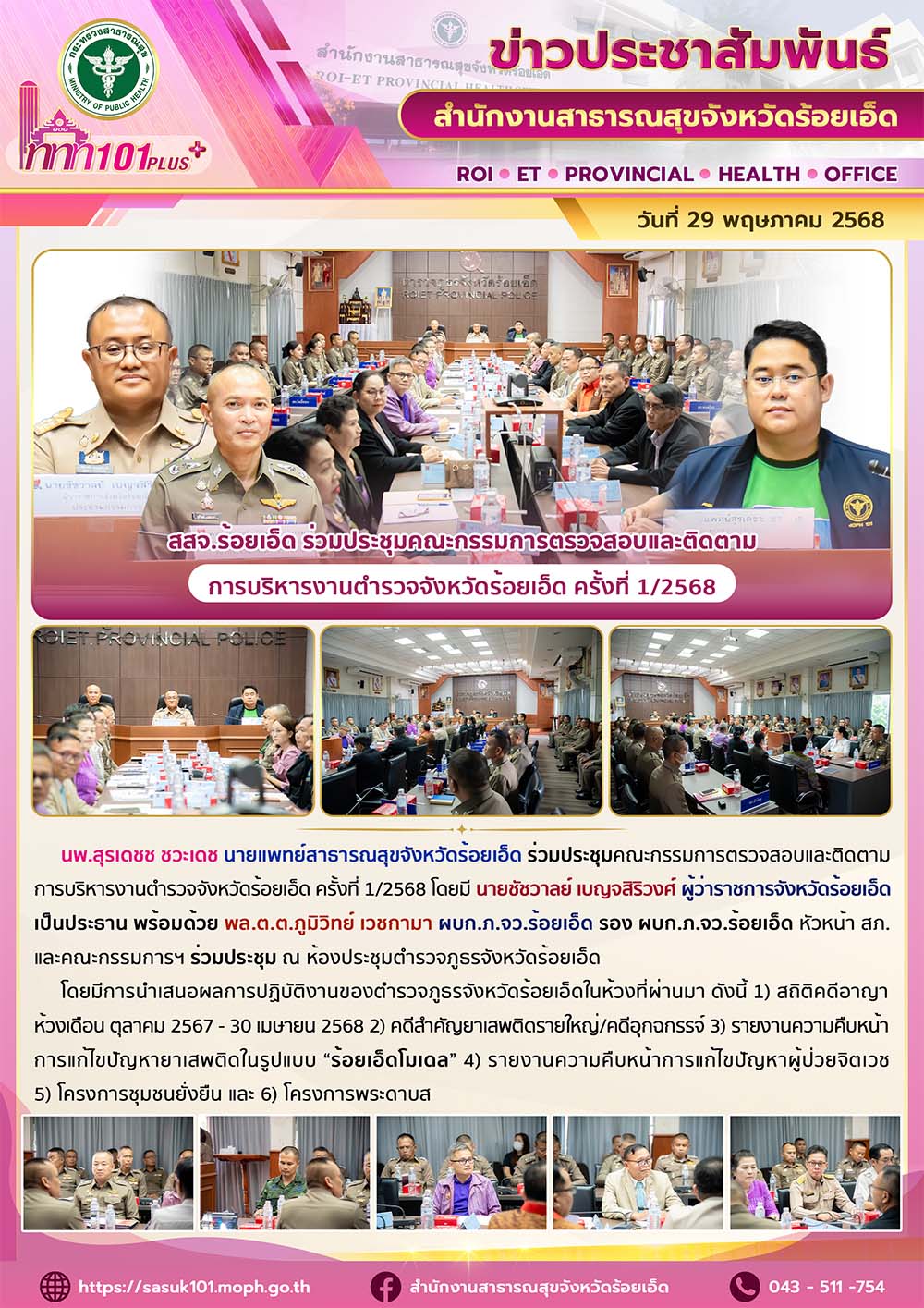 สสจ.ร้อยเอ็ด ร่วมประชุมคณะกรรมการตรวจสอบและติดตามการบริหารงานตำรวจจังหวัดร้อยเอ็ด ครั้งที่ 1/2568
