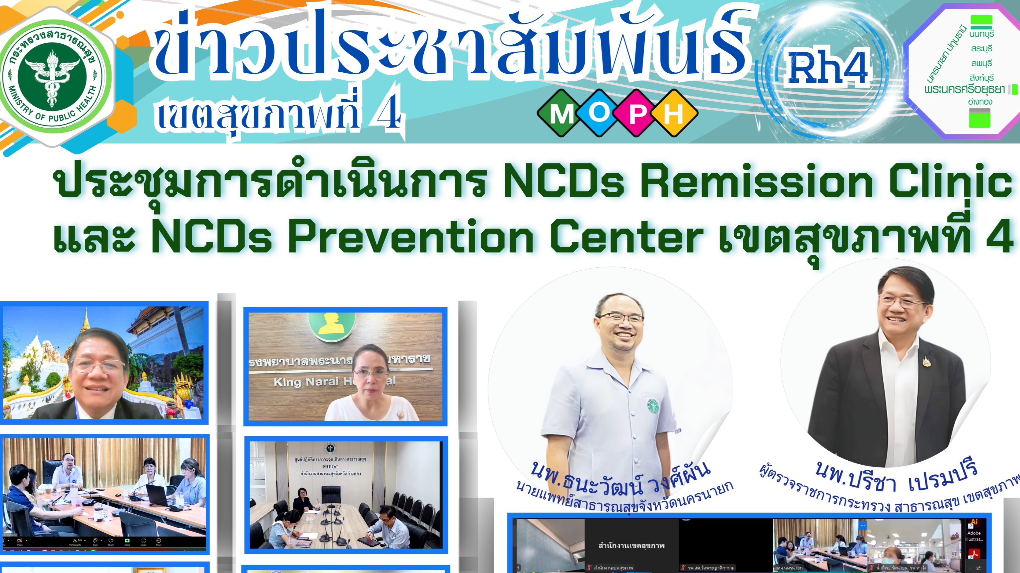 ประชุมการดำเนินการ NCDs Remission Clinic และ NCDs Prevention Center เขตสุขภาพที่ 4