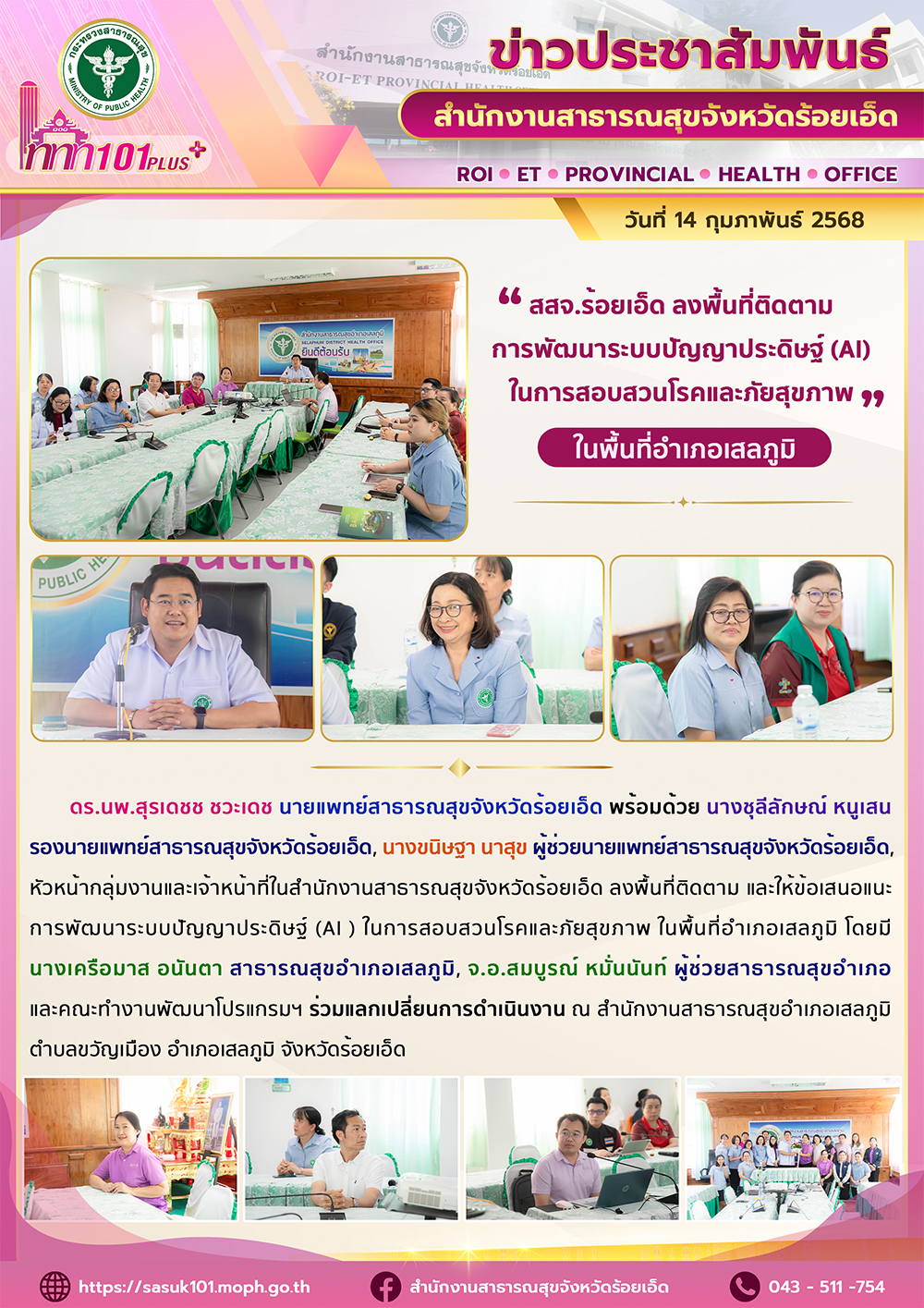 สสจ.ร้อยเอ็ด ลงพื้นที่ติดตาม การพัฒนาระบบปัญญาประดิษฐ์ (AI) ในการสอบสวนโรคและภัยสุขภาพ ในพื้นที่อำเภอเสลภูมิ