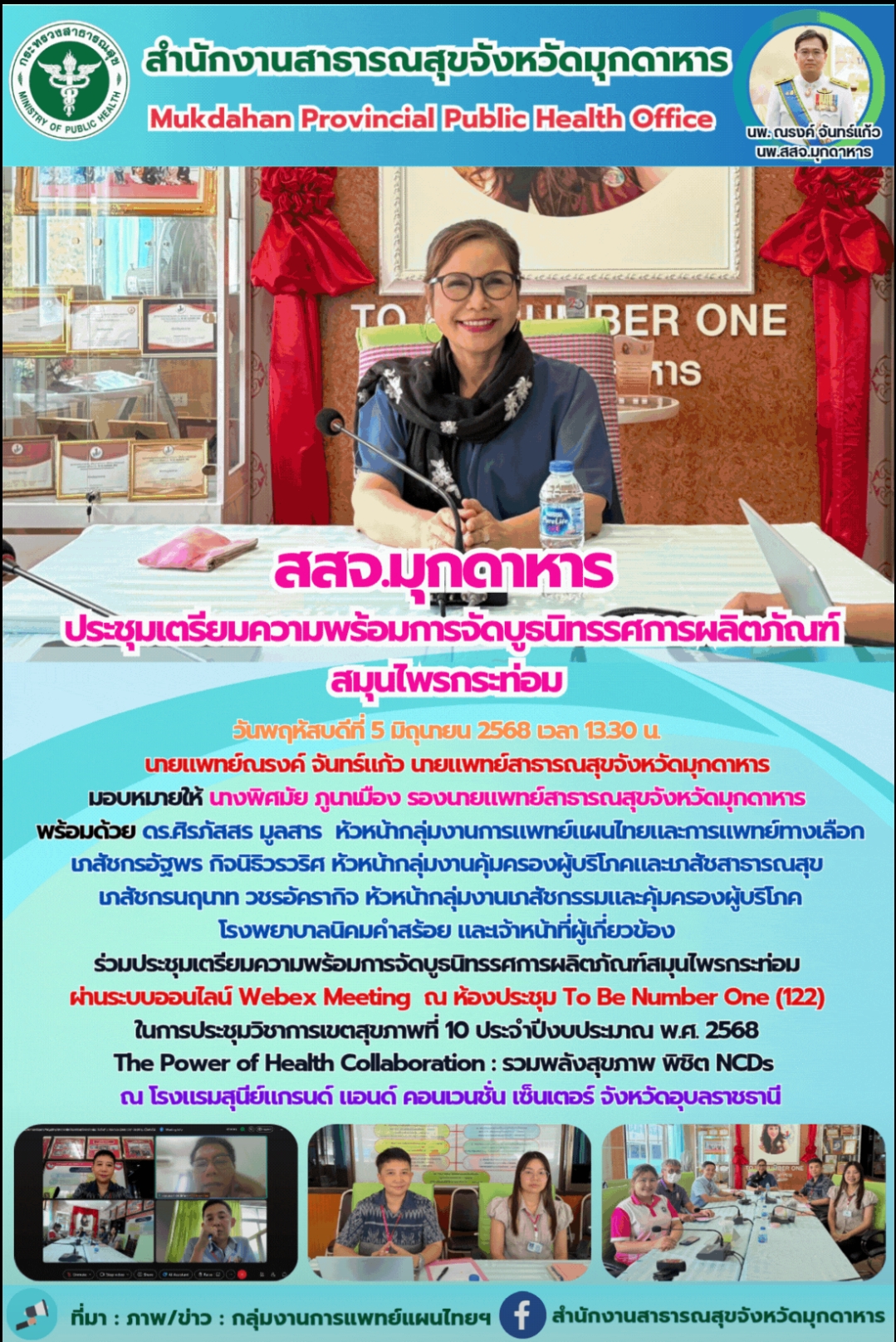 สสจ.มุกดาหาร ประชุมเตรียมความพร้อมการจัดบูธนิทรรศการผลิตภัณฑ์ สมุนไพรกระท่อม