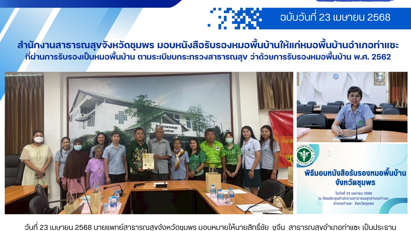 สำนักงานสาธารณสุขจังหวัดชุมพรมอบหนังสือรับรองหมอพื้นบ้านให้แก่หมอพื้นบ้านอำเภอท่...