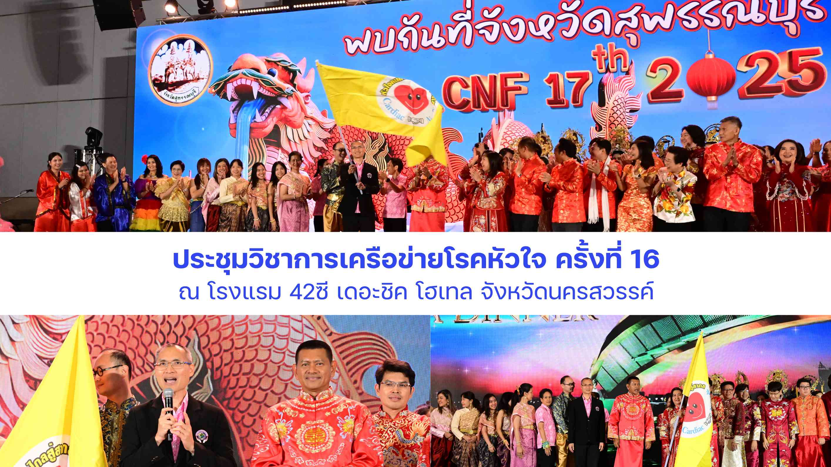 ประชุมวิชาการเครือข่ายโรคหัวใจ ครั้งที่ 16 ณ โรงแรม 42ซี เดอะชิค โฮเทล จังหวัดนครสวรรค์