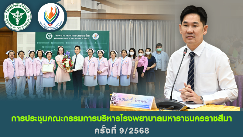 การประชุมคณะกรรมการบริหารโรงพยาบาลมหาราชนครราชสีมา ครั้งที่ 9/2568
