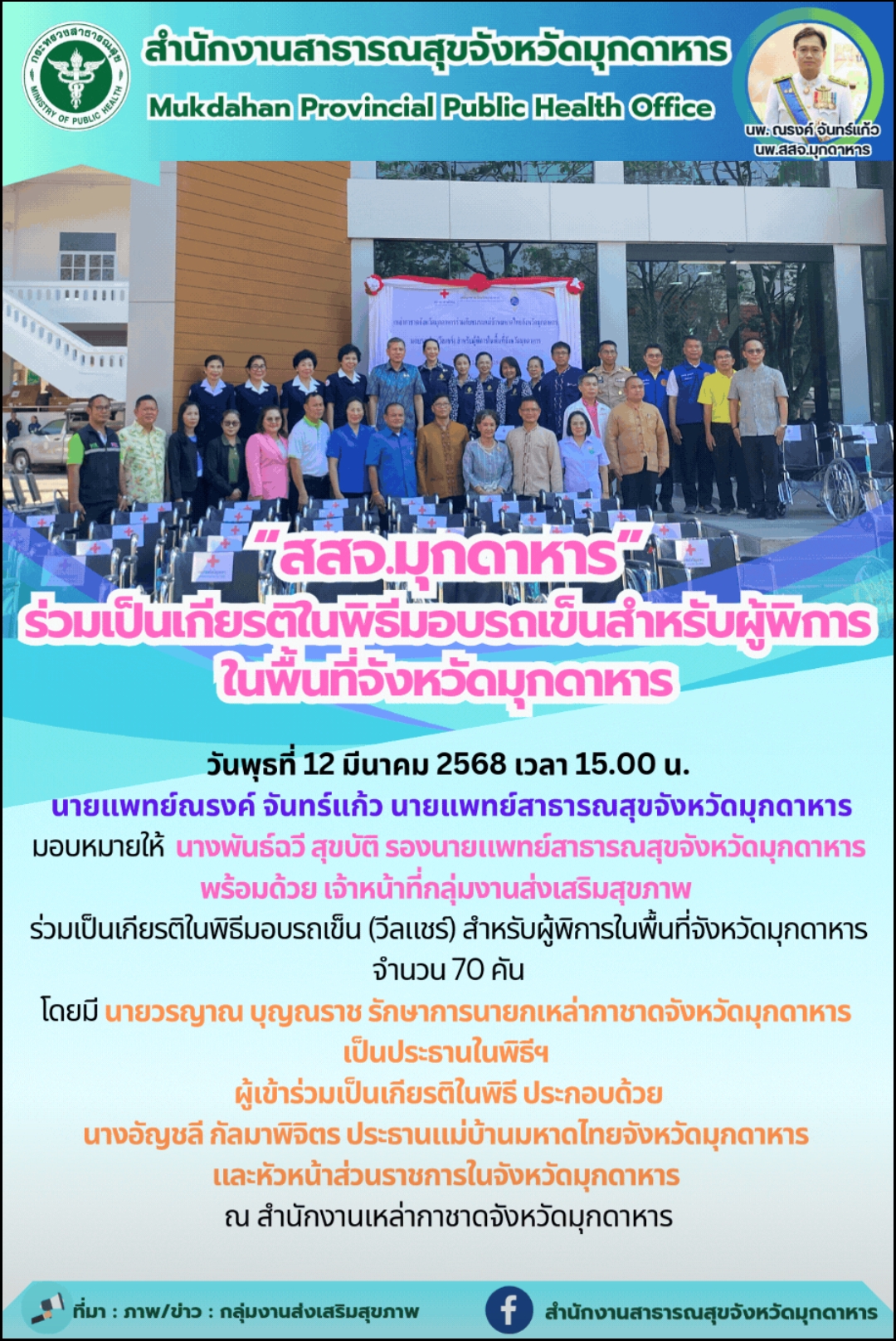 “สสจ.มุกดาหาร”ร่วมเป็นเกียรติในพิธีมอบรถเข็นสำหรับผู้พิการในพื้นที่จังหวัดมุกดาหาร