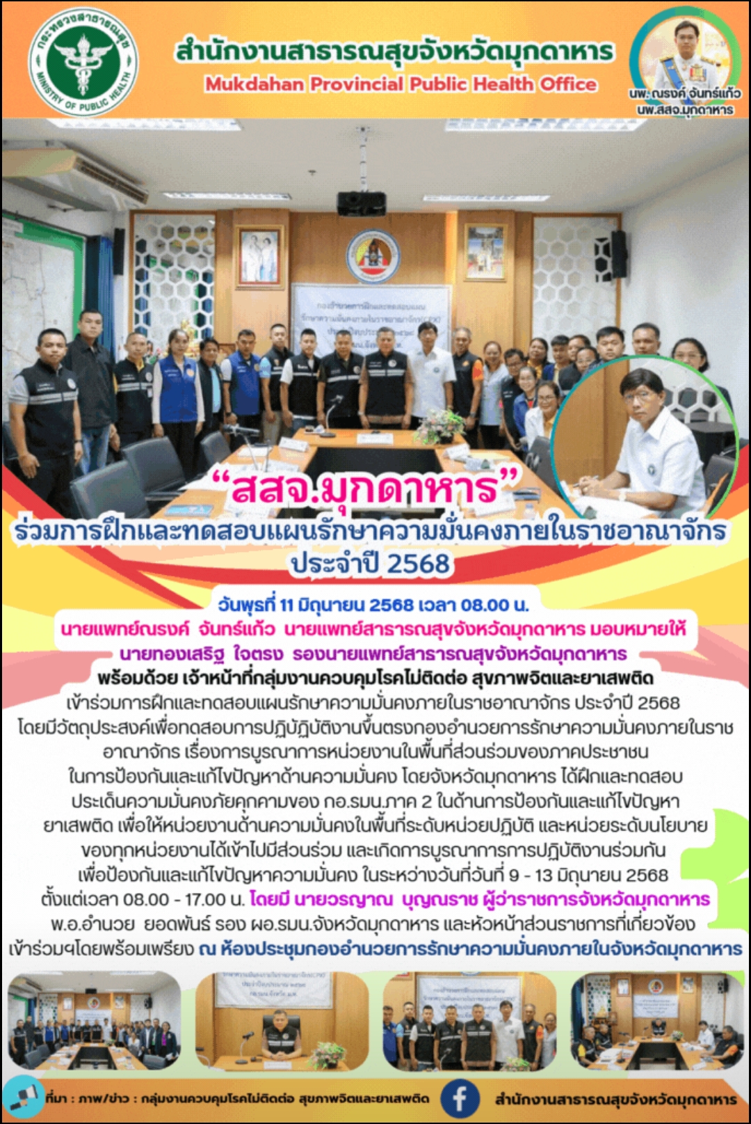 “สสจ.มุกดาหาร” ร่วมการฝึกและทดสอบแผนรักษาความมั่นคงภายในราชอาณาจักร ประจำปี 2568