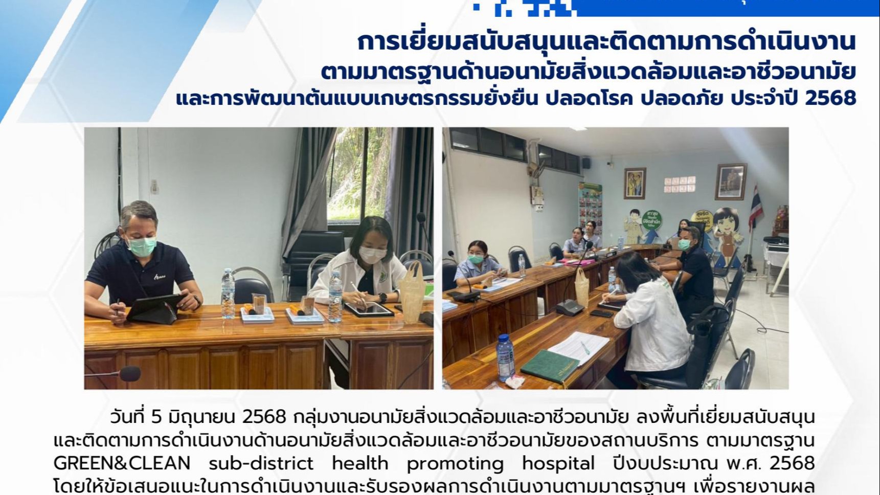 การเยี่ยมสนับสนุนและติดตามการดำเนินงาน ตามมาตรฐานด้านอนามัยสิ่งแวดล้อมและอาชีวอนามัยและการพัฒนาต้นแบบเกษตรกรรมยั่งยืน ปลอดโรค ปลอดภัย ประจำปี 2568