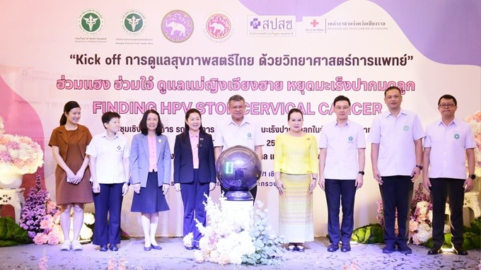 กรมวิทยาศาสตร์การแพทย์ จับมือ จังหวัดเชียงราย และภาคีเครือข่ายสาธารณสุข ดูแลสุขภาพสตรีไทย ด้วยวิทยาศาสตร์การแพทย์