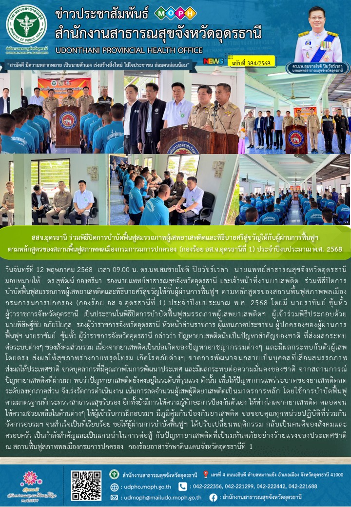 สสจ.อุดรธานี ร่วมพิธีปิดการบำบัดฟื้นฟูสมรรถภาพผู้เสพยาเสพติดและพิธีบายศรีสู่ขวัญให้กับผู้ผ่านการฟื้นฟูฯ  ตามหลักสูตรของสถานพื้นฟูสภาพพลเมืองกรมการมการปกครอง (กองร้อย อส.จ.อุดรธานีที่ 1) ประจำปีงบประมาณ พ.ศ. 2568
