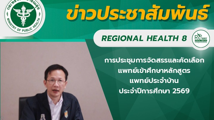 นายแพทย์ณัฐพงศ์ วงศ์วิวัฒน์ ผู้ตรวจราชการกระทรวงสาธารณสุข เขตสุขภาพที่ 8 เป็นประธานการประชุมการจัดสรรและคัดเลือกแพทย์เข้าศึกษาหลักสูตรแพทย์ประจำบ้าน ประจำปีการศึกษา 2569 เขตสุขภาพที่ 8