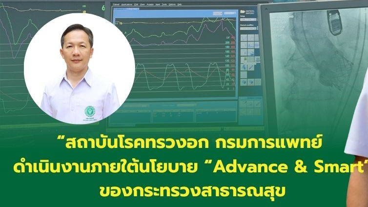 การเปลี่ยนลิ้นหัวใจเอออร์ติกผ่านสายสวน (TAVI) ทางเลือกใหม่ในการรักษาโรคลิ้นหัวใจตีบ