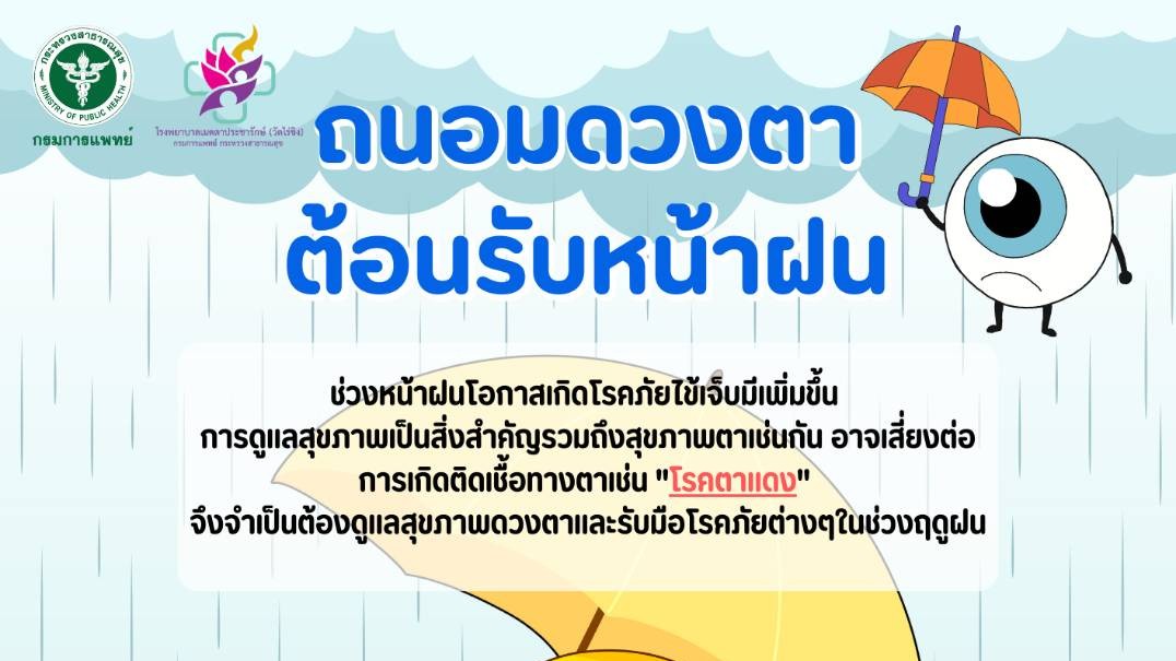 รพ.เมตตาฯ แนะ ! ป้องกันตาแดง โรคตาที่มากับหน้าฝน