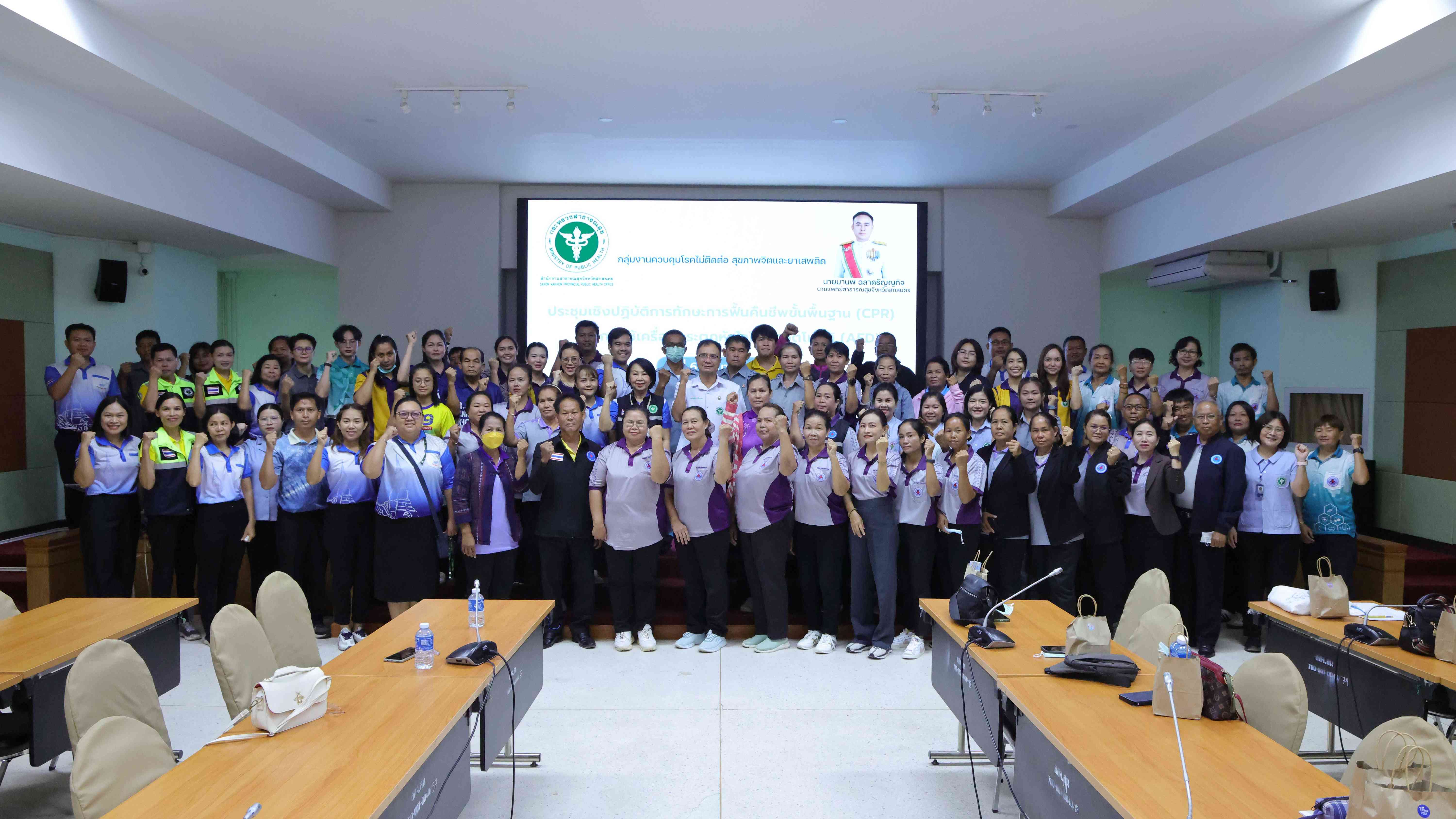 สสจ.สกลนคร “ประชุมเชิงปฏิบัติการการขับเคลื่อนศูนย์การเรียนรู้การฟื้นคืนชีพ CPR & AED”
