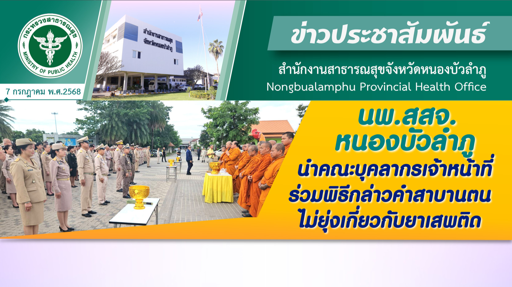 นพ.สสจ.หนองบัวลำภู นำคณะบุคลากรเจ้าหน้าที่ ร่วมพิธีกล่าวคำสาบานตนไม่ยุ่งเกี่ยวกับยาเสพติด