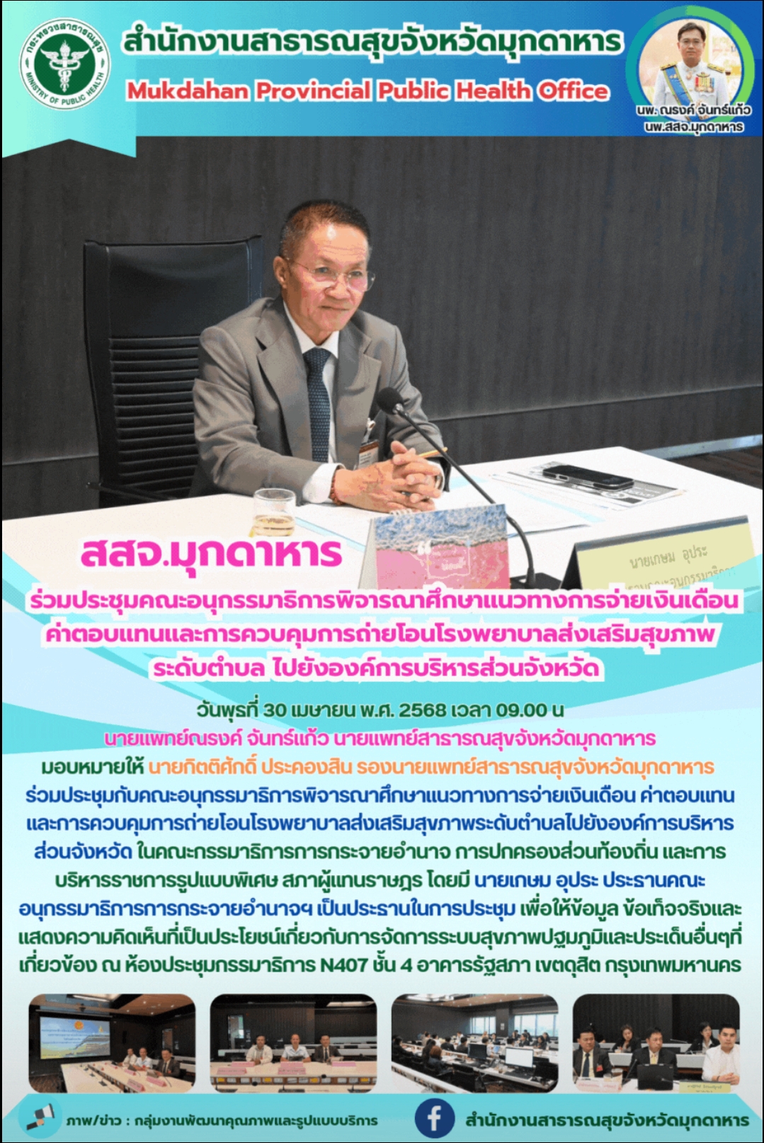 สสจ.มุกดาหาร ร่วมประชุมคณะอนุกรรมาธิการพิจารณาศึกษาแนวทางการจ่ายเงินเดือน ค่าตอบ...
