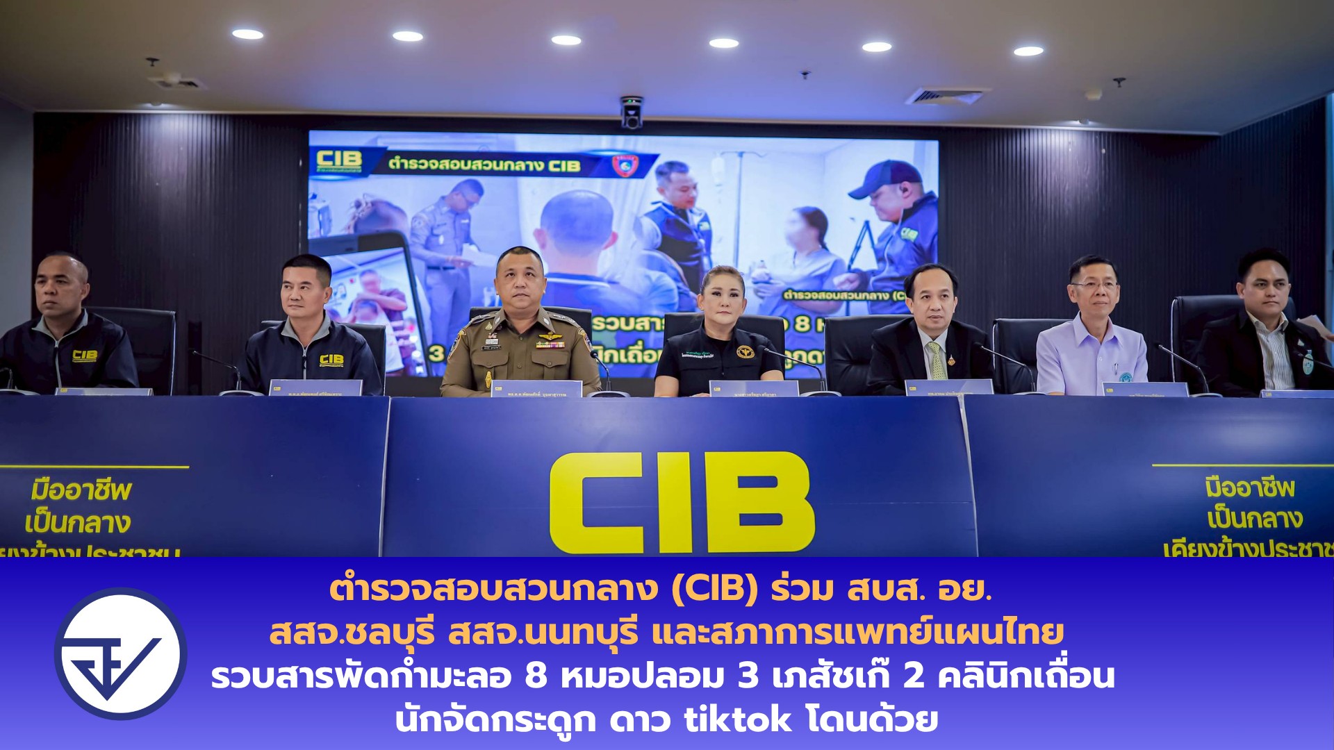 ตำรวจสอบสวนกลาง (CIB) ร่วม สบส. อย. สสจ.ชลบุรี สสจ.นนทบุรี และสภาการแพทย์แผนไทย รวบสารพัดกำมะลอ 8 หมอปลอม 3 เภสัชเก๊ 2 คลินิกเถื่อน นักจัดกระดูก ดาว tiktok โดนด้วย
