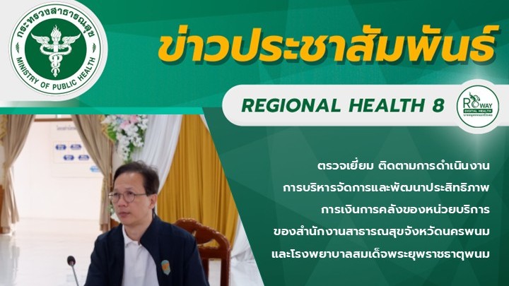 ตรวจเยี่ยม ติดตามการดำเนินงาน การบริหารจัดการและพัฒนาประสิทธิภาพการเงินการคลังของหน่วยบริการ ของสำนักงานสาธารณสุขจังหวัดนครพนม และโรงพยาบาลสมเด็จพระยุพราชธาตุพนม