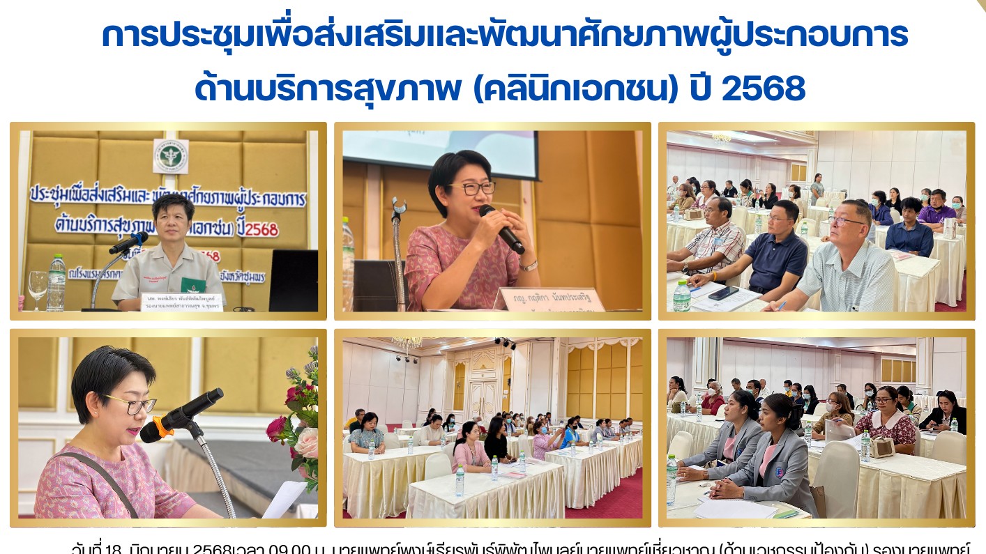 การประชุมเพื่อส่งเสริมและพัฒนาศักยภาพผู้ประกอบการ ด้านบริการสุขภาพ (คลินิกเอกชน) ปี 2568