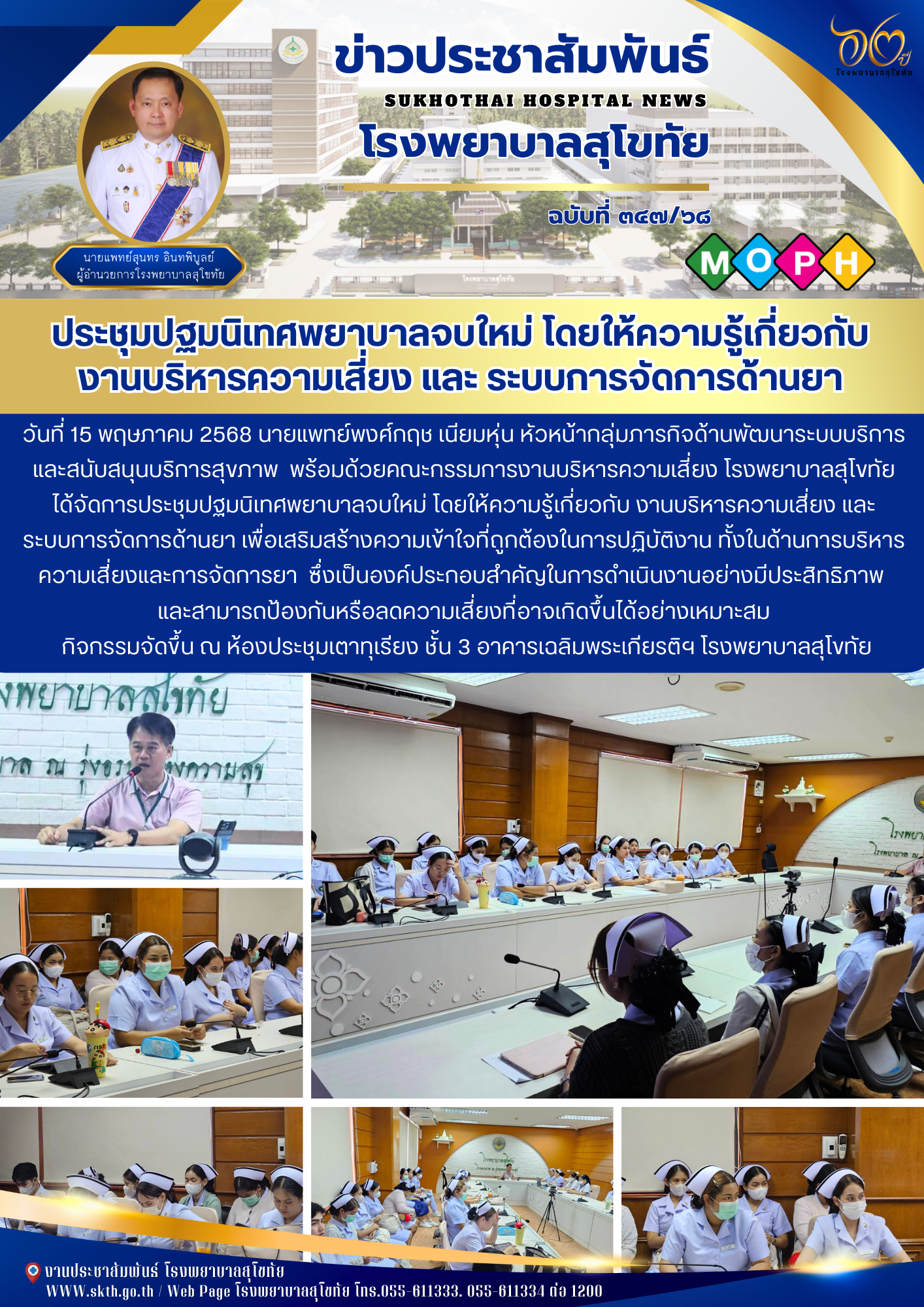 ประชุมปฐมนิเทศพยาบาลจบใหม่ โดยให้ความรู้เกี่ยวกับ งานบริหารความเสี่ยง และ ระบบการจัดการด้านยา
