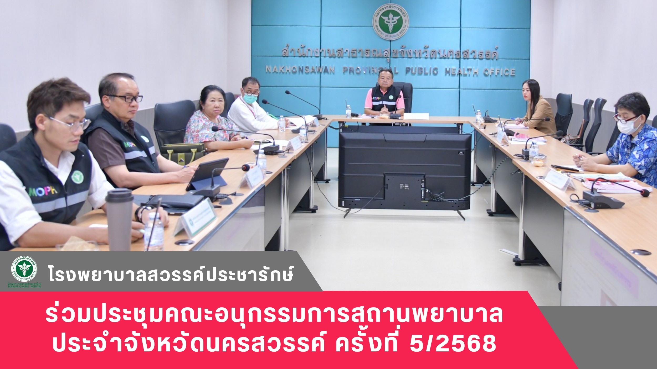 โรงพยาบาลสวรรค์ประชารักษ์ ประชุมคณะอนุกรรมการสถานพยาบาลประจำจังหวัดนครสวรรค์ ครั้งที่ 5/2568