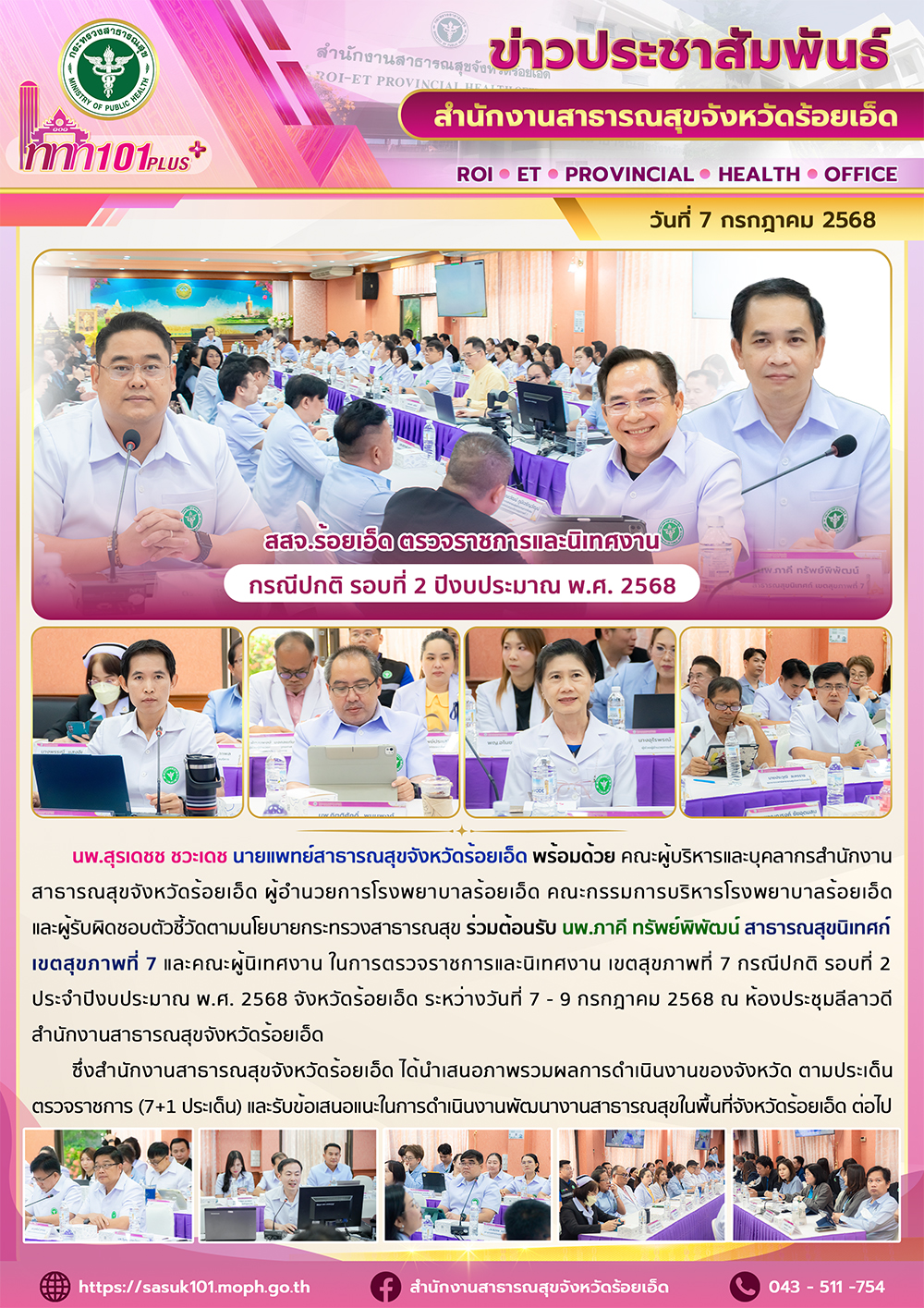 สสจ.ร้อยเอ็ด ตรวจราชการและนิเทศงาน กรณีปกติ รอบที่ 2 ปีงบประมาณ พ.ศ. 2568