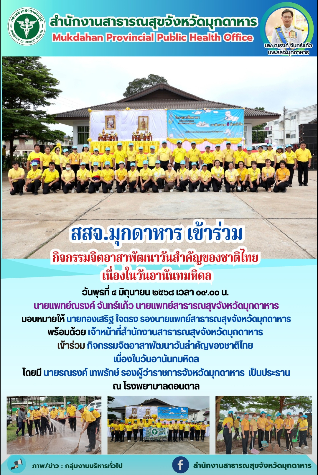 สสจ.มุกดาหาร เข้าร่วมกิจกรรมจิตอาสาพัฒนาวันสำคัญของชาติไทย เนื่องในวันอานันทมหิดล