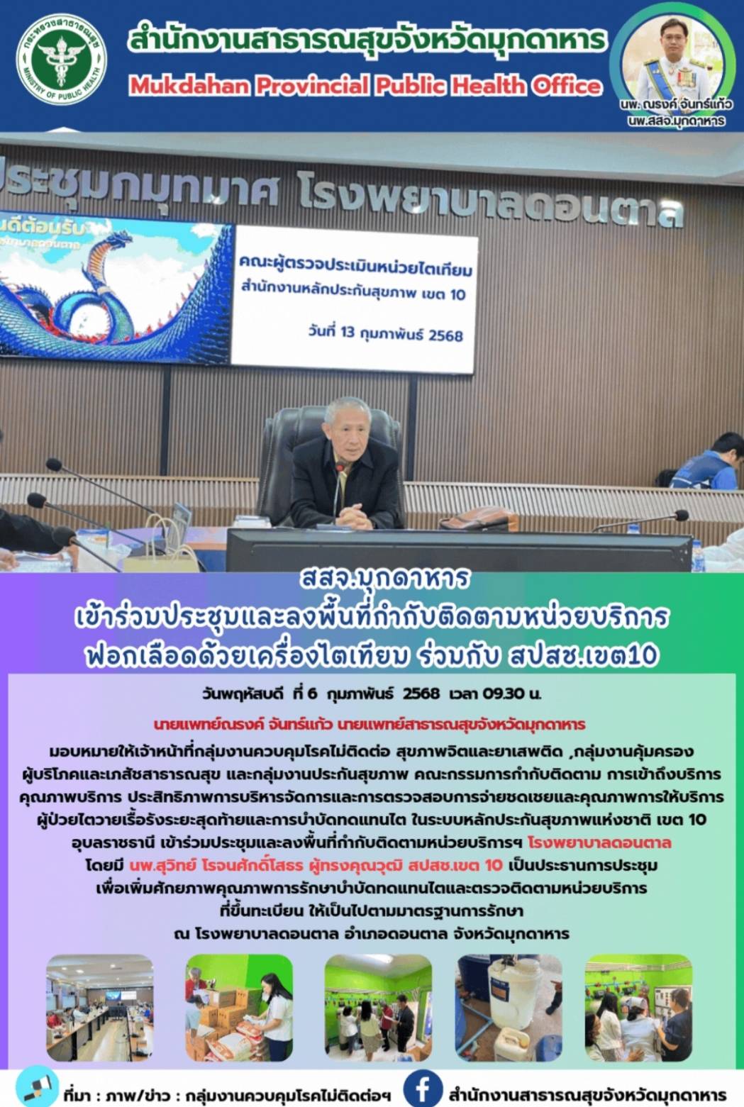 สสจ.มุกดาหาร เข้าร่วมประชุมและลงพื้นที่กำกับติดตามหน่วยบริการฟอกเลือดด้วยเครื่องไตเทียม ร่วมกับ สปสช.เขต10