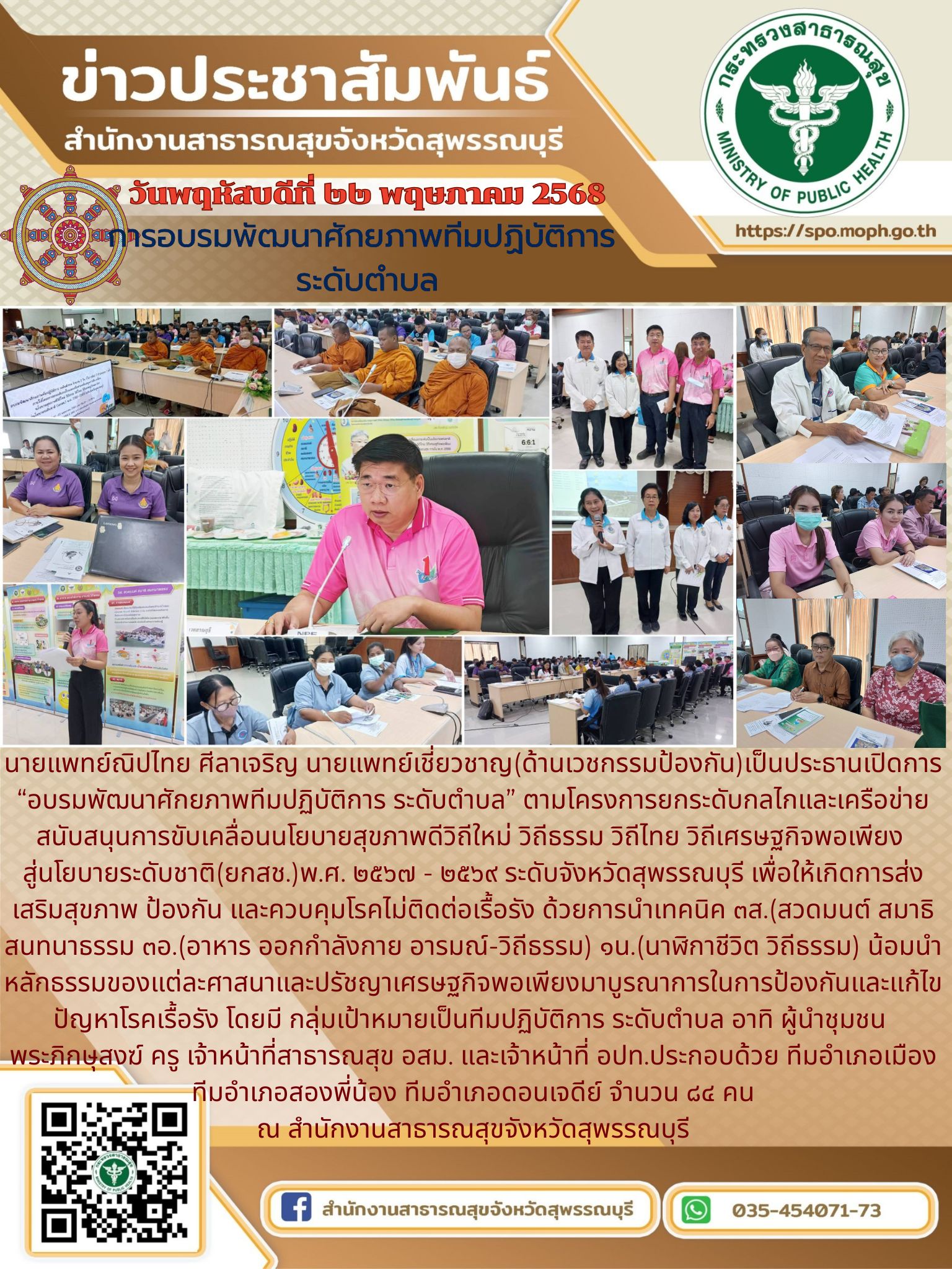 นายแพทย์เชี่ยวชาญ(ด้านเวชกรรมป้องกัน) เป็นประธานเปิดการอบรมพัฒนาศักยภาพทีมปฏิบัติการ ระดับตำบล ณ สำนักงานสาธารณสุขจังหวัดสุพรรณบุรี