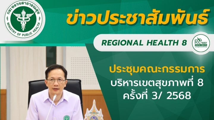 ประชุมคณะกรรมการบริหารเขตสุขภาพที่ 8 ครั้งที่ 3/ 2568