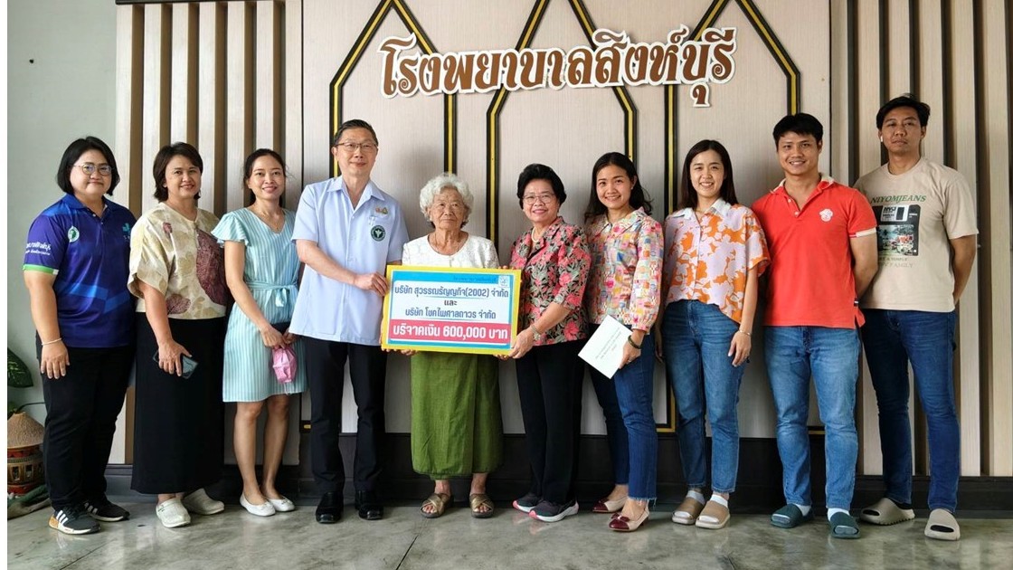 โรงพยาบาลสิงห์บุรี  ขอขอบพระคุณ บริษัท สุวรรณธัญญกิจ (2002) จำกัด และ บริษัท โชคไพศาลถาวร จำกัด บริจาคเงินให้โรงพยาบาลสิงห์บุรี