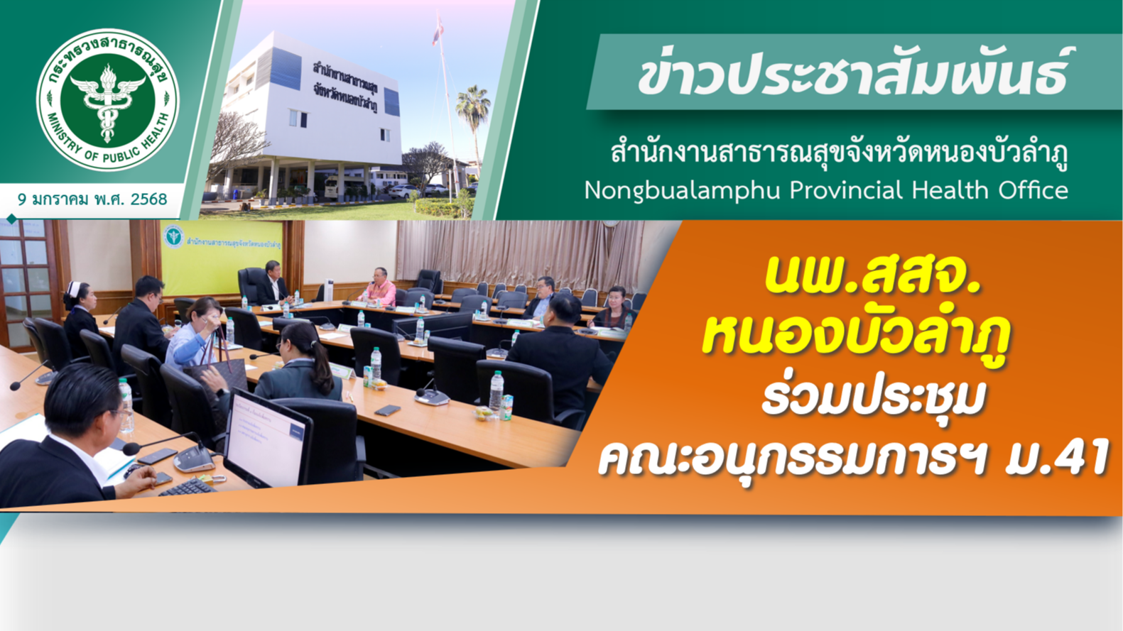 นพ.สสจ.หนองบัวลำภู ร่วมประชุมคณะอนุกรรมการฯ ม.41