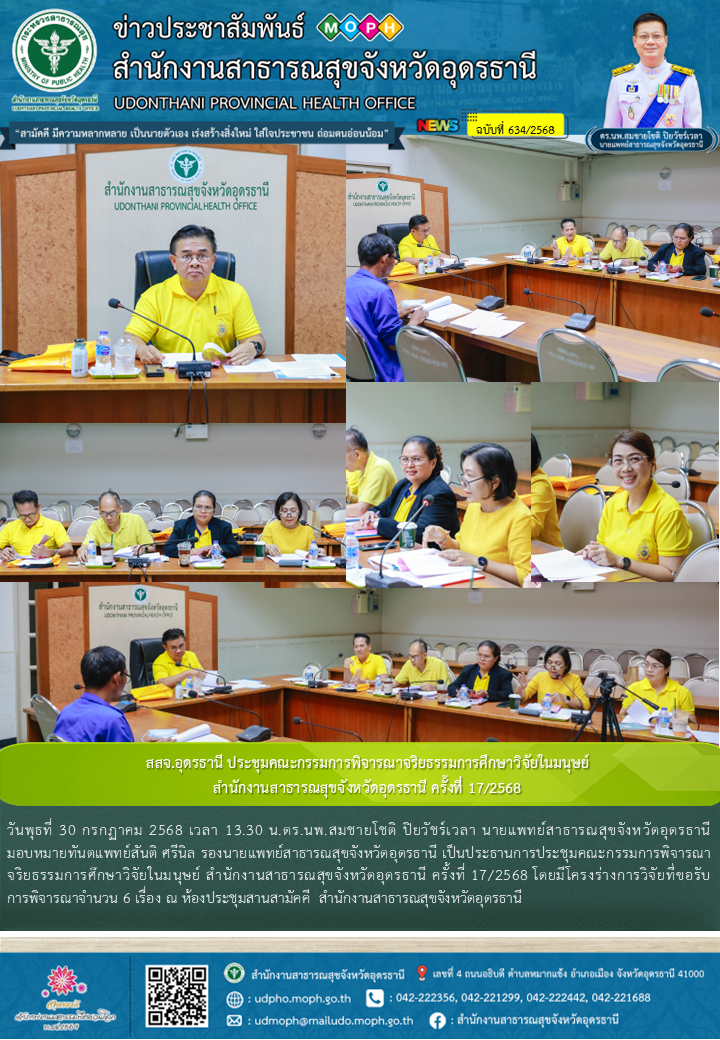 สสจ.อุดรธานี ประชุมคณะกรรมการพิจารณาจริยธรรมการศึกษาวิจัยในมนุษย์ สำนักงานสาธารณ...