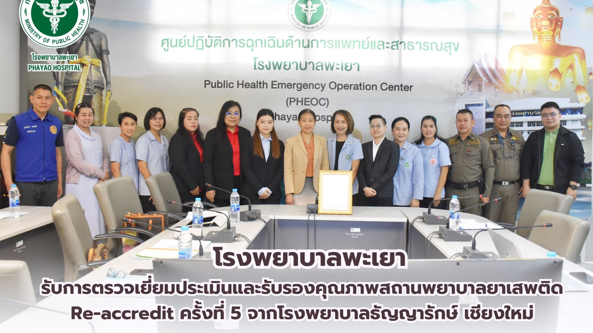 โรงพยาบาลพะเยา รับการตรวจเยี่ยมประเมินและรับรองคุณภาพสถานพยาบาลยาเสพติด Re-accredit ครั้งที่ 5 จากโรงพยาบาลธัญญารักษ์ เชียงใหม่