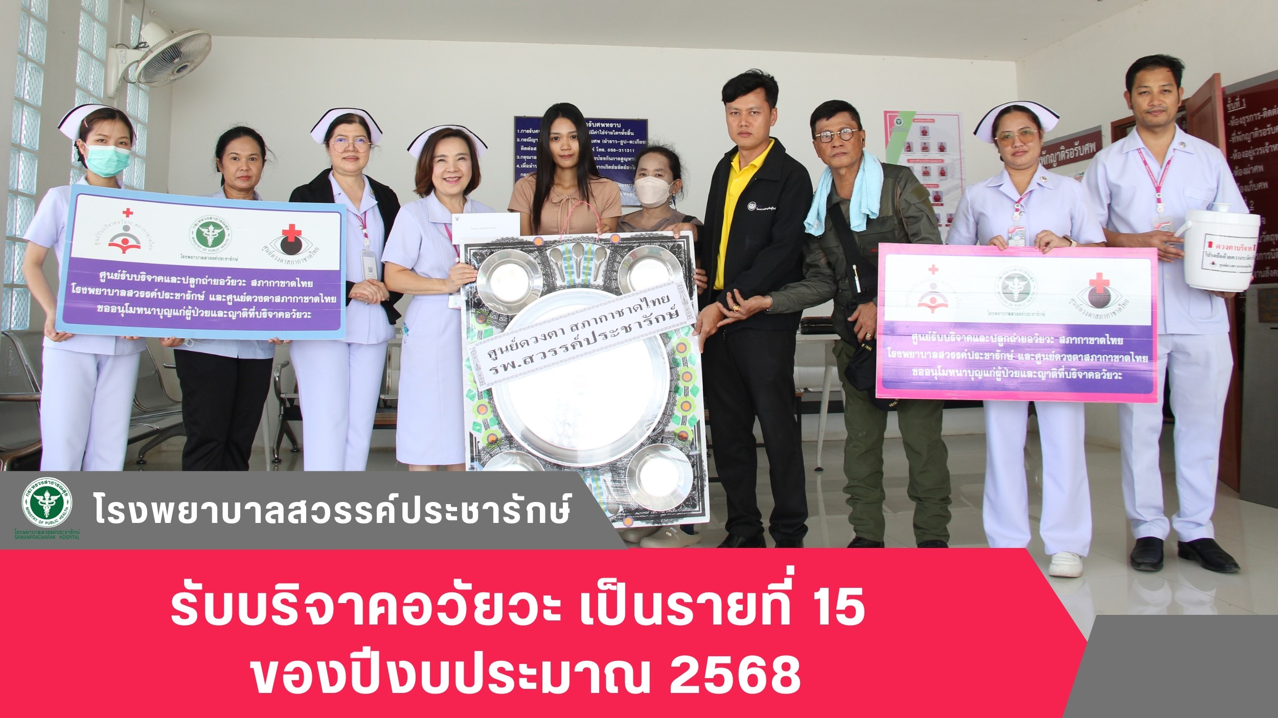 โรงพยาบาลสวรรค์ประชารักษ์ รับบริจาคอวัยวะเป็นรายที่ 15 ของปีงบประมาณ 2568