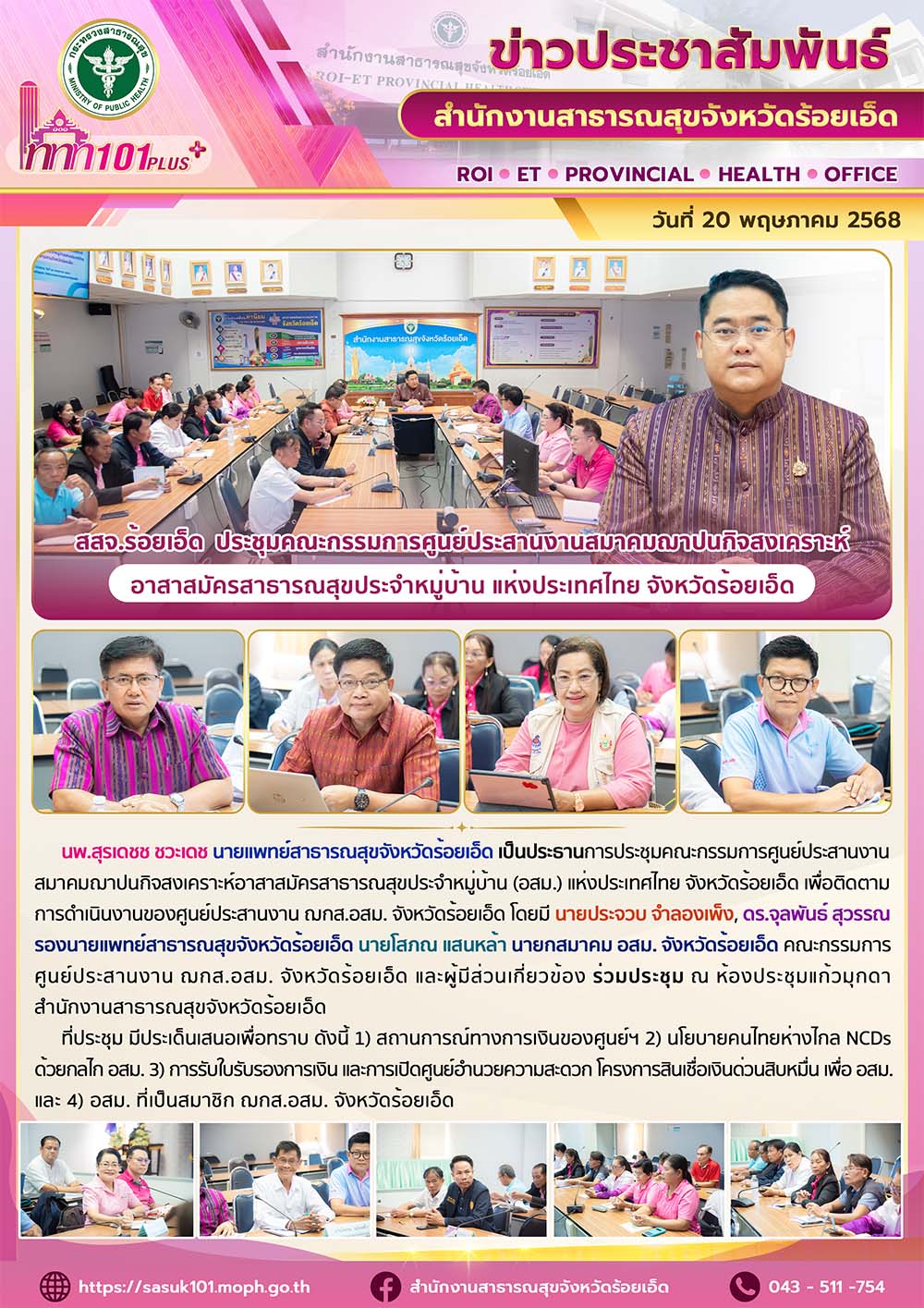 สสจ.ร้อยเอ็ด  ประชุมคณะกรรมการศูนย์ประสานงานสมาคมฌาปนกิจสงเคราะห์อาสาสมัครสาธารณ...