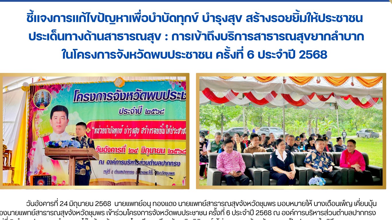 โครงการจังหวัดพบประชาชน ครั้งที่ 6 ประจำปี 2568
