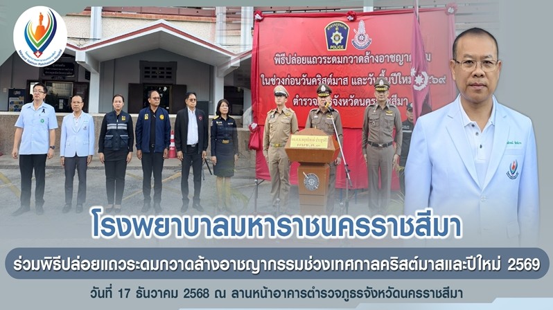 โรงพยาบาลมหาราชนครราชสีมา ร่วมพิธีปล่อยแถวระดมกวาดล้างอาชญากรรมช่วงเทศกาลคริสต์มาสและปีใหม่ 2569