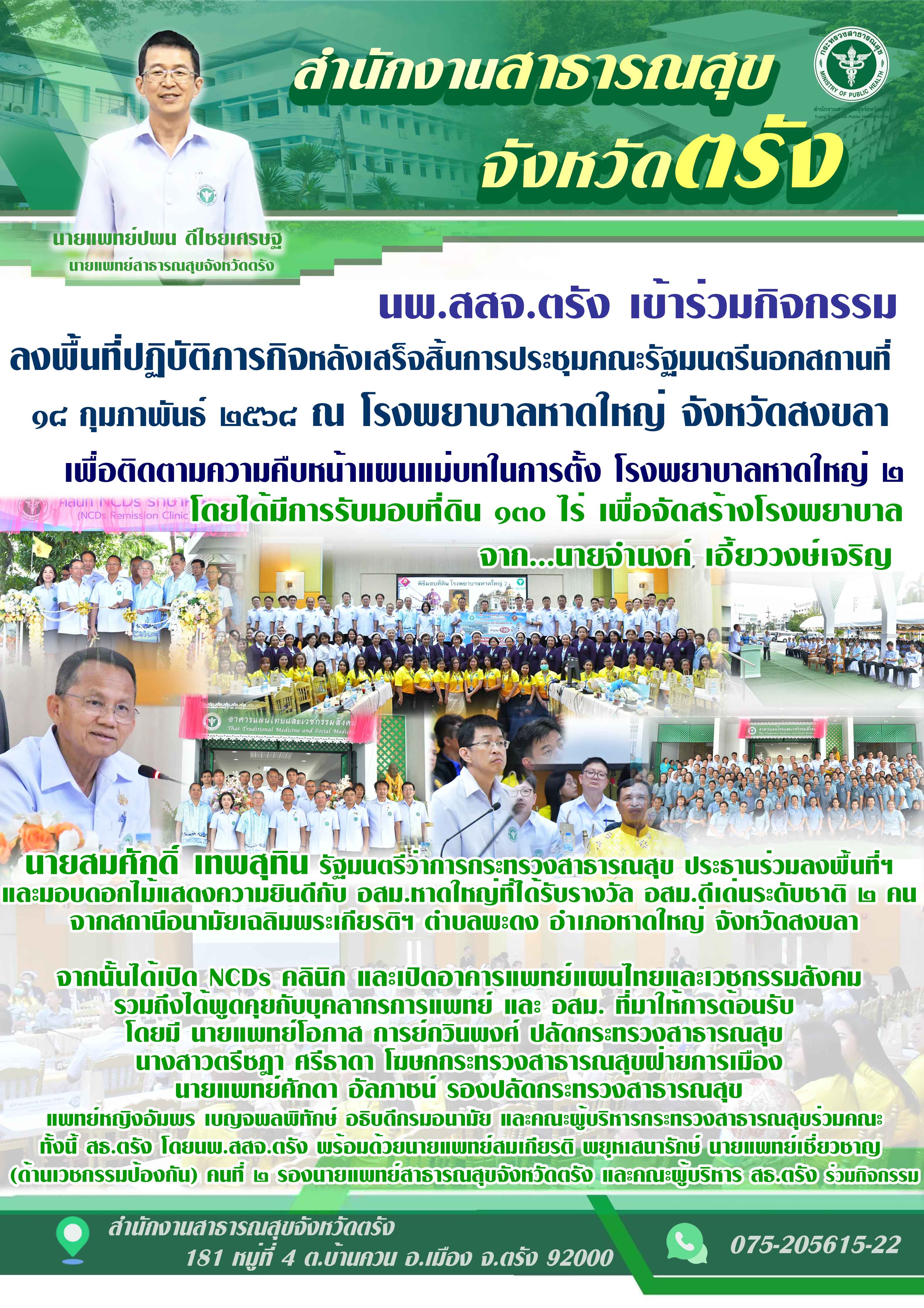 สธ.ตรัง นำโดยนายแพทย์สาธารณสุขจังหวัดตรัง ร่วมลงพื้นที่ปฏิบัติภารกิจหลังเสร็จสิ้นการประชุมคณะรัฐมนตรีนอกสถานที่ ณ โรงพยาบาลหาดใหญ่ จังหวัดสงขลา เพื่อติดตามความคืบหน้าแผนแม่บทในการตั้ง โรงพยาบาลหาดใหญ่ ๒