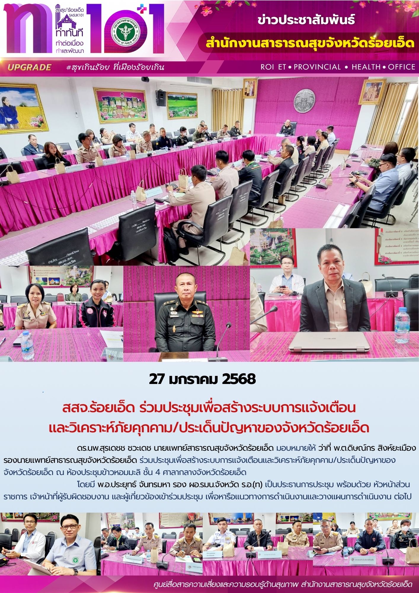 สสจ.ร้อยเอ็ด ประชุมร่วมประชุมเพื่อสร้างระบบการแจ้งเตือนและวิเคราะห์ภัยคุกคาม