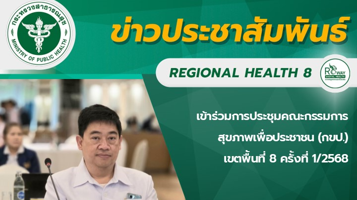 เข้าร่วมการประชุมคณะกรรมการสุขภาพเพื่อประชาชน (กขป.) เขตพื้นที่ 8 ครั้งที่ 1/2568