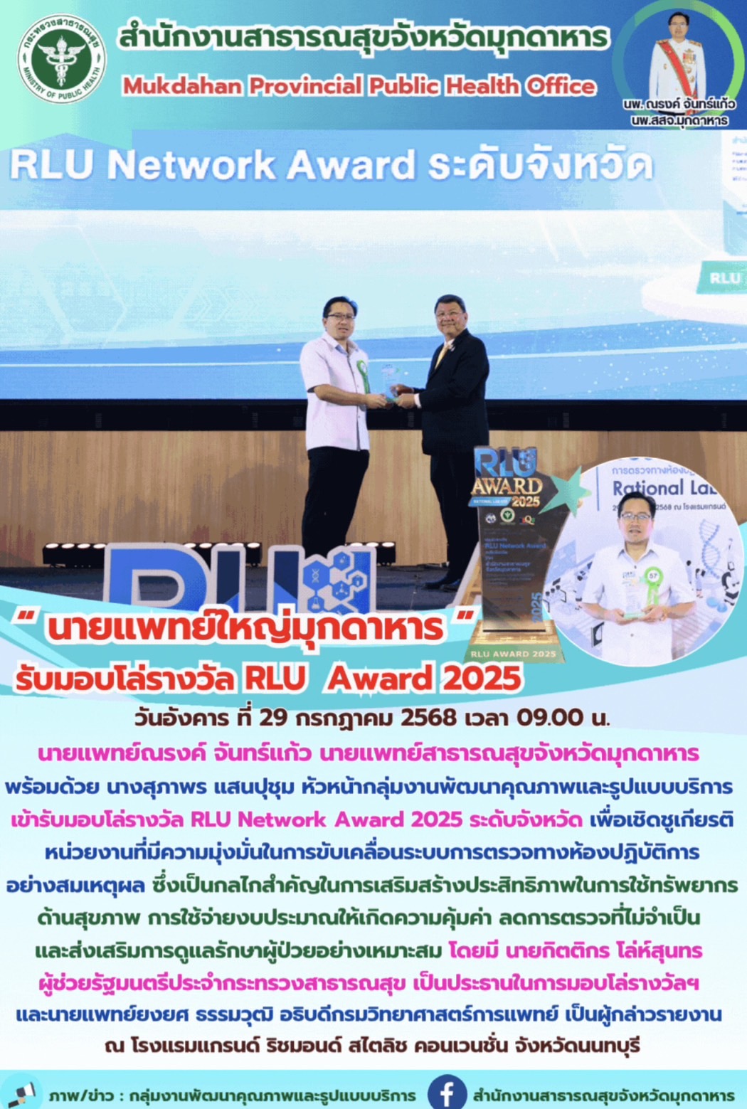 “นายแพทย์ใหญ่มุกดาหาร” รับมอบโล่รางวัล RLU Award 2025