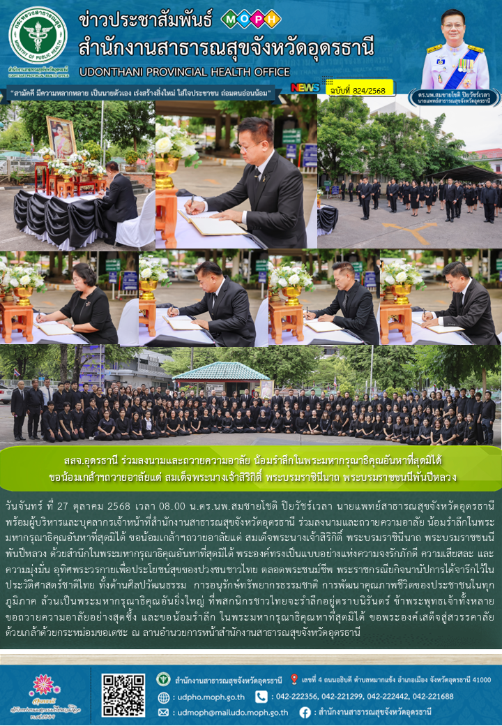 สสจ.อุดรธานี ร่วมลงนามและถวายความอาลัย น้อมรำลึกในพระมหากรุณาธิคุณอันหาที่สุดมิไ...