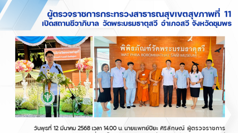 ผู้ตรวจราชการกระทรวงสาธารณสุขเขตสุขภาพที่ 11 เปิดสถานชีวาภิบาล วัดพระบรมธาตุสวี อำเภอสวี จังหวัดชุมพร