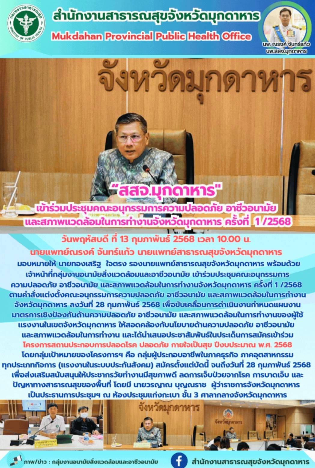 สสจ.มุกดาหาร เข้าร่วมประชุมคณะอนุกรรมการความปลอดภัย อาชีวอนามัย และสภาพแวดล้อมในการทำงานจังหวัดมุกดาหาร ครั้งที่ 1 /2568