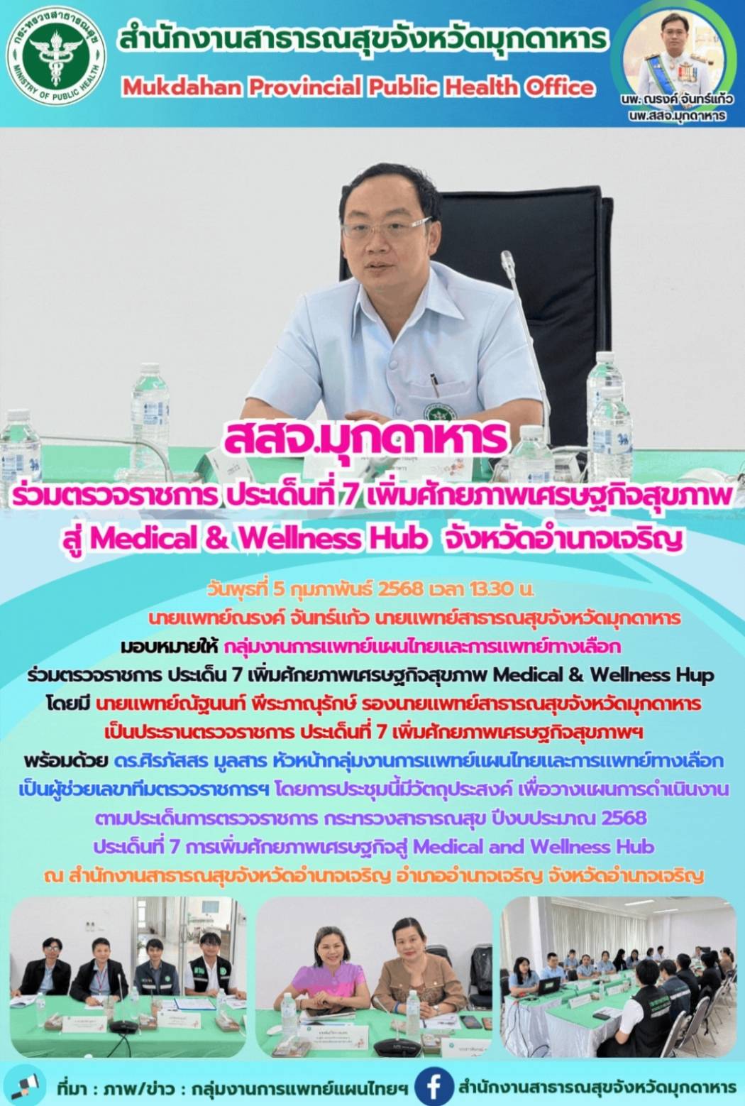 สสจ.มุกดาหาร ร่วมตรวจราชการ ประเด็นที่ 7 เพิ่มศักยภาพเศรษฐกิจสุขภาพ Medical & Wellness Hup จังหวัดอำนาจเจริญ