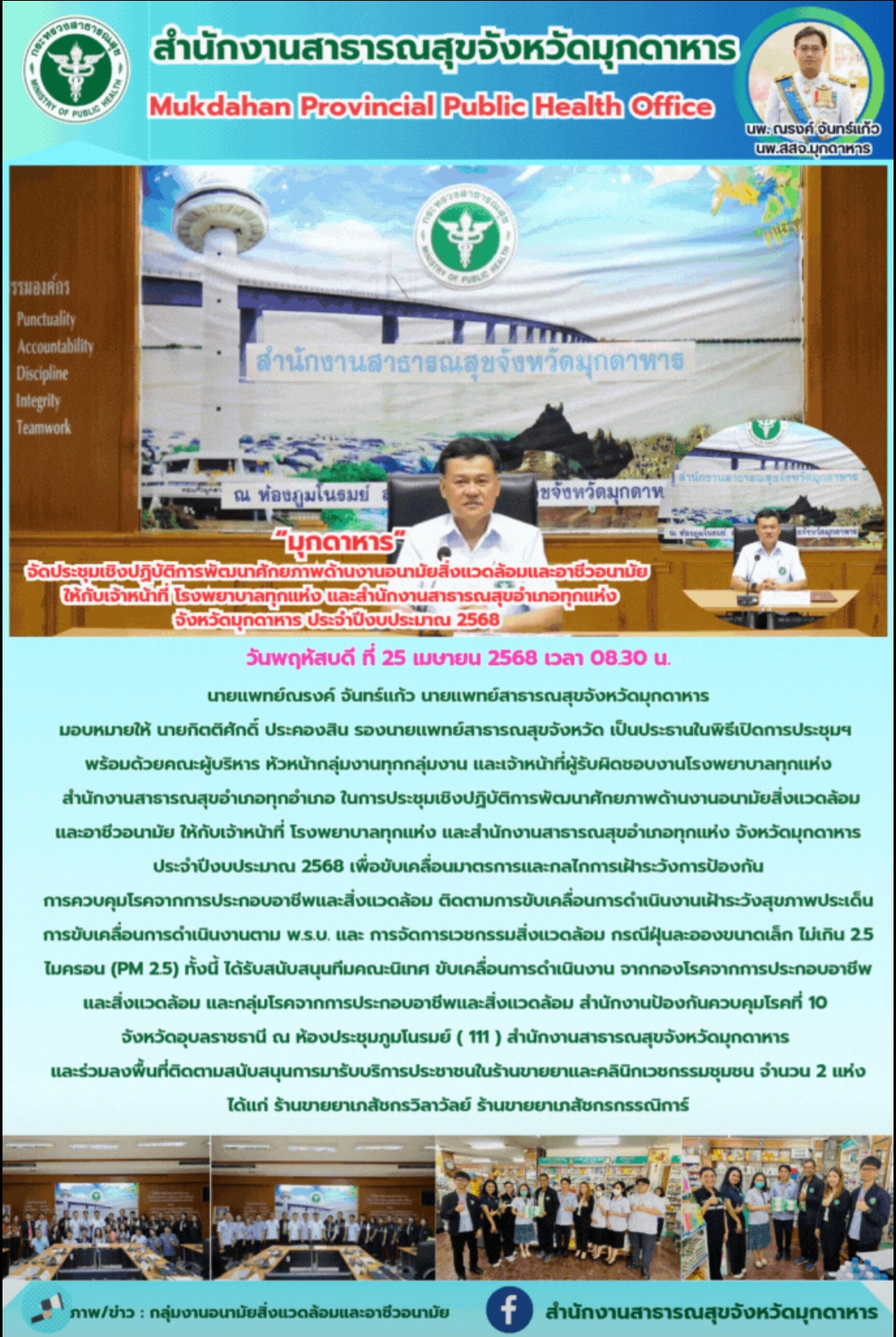 “มุกดาหาร” จัดประชุมเชิงปฏิบัติการพัฒนาศักยภาพด้านงานอนามัยสิ่งแวดล้อมและอาชีวอนามัย ให้กับเจ้าหน้าที่ โรงพยาบาลทุกแห่ง และสำนักงานสาธารณสุขอำเภอทุกแห่ง จังหวัดมุกดาหาร ประจำปีงบประมาณ 2568